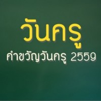 วันครู-2559